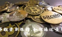 壹钱包——狗狗币投资新