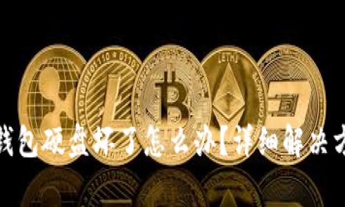 存放狗狗币的钱包硬盘坏了怎么办？详细解决方案与应对措施
