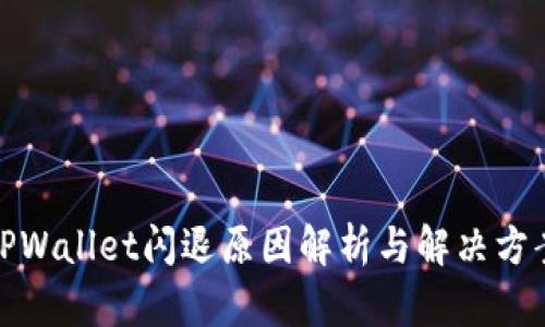 TPWallet闪退原因解析与解决方案