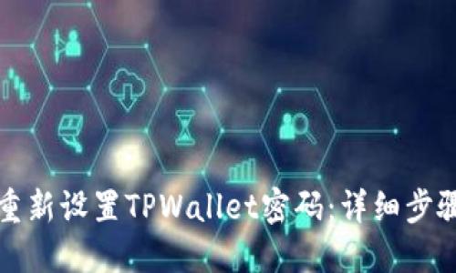 如何重新设置TPWallet密码：详细步骤指南