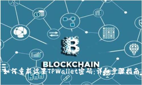 如何重新设置TPWallet密码：详细步骤指南