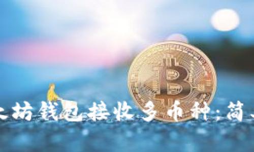 如何使用以太坊钱包接收多币种：简单指南与技巧