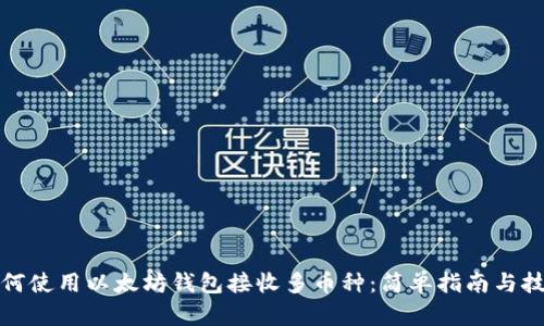 如何使用以太坊钱包接收多币种：简单指南与技巧
