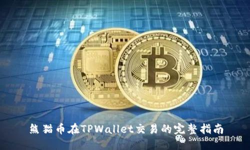 熊猫币在TPWallet交易的完整指南