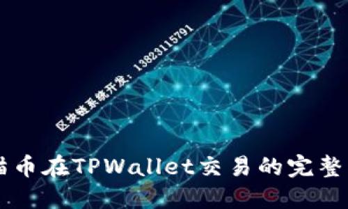 熊猫币在TPWallet交易的完整指南