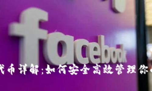 tpwallet代币详解：如何安全高效管理你的数字资产