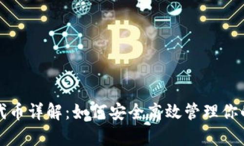 tpwallet代币详解：如何安全高效管理你的数字资产