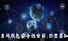  以太坊交易所钱包安全性
