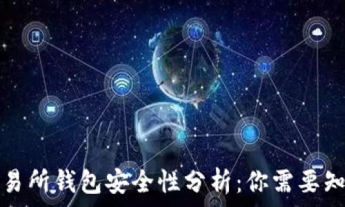  
以太坊交易所钱包安全性分析：你需要知道的一切