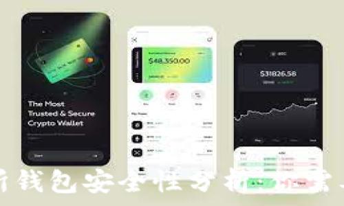  
以太坊交易所钱包安全性分析：你需要知道的一切