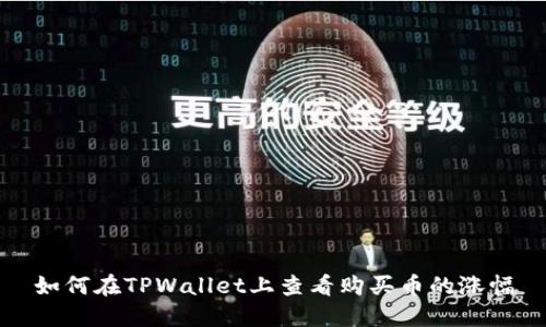 如何在TPWallet上查看购买币的涨幅