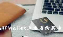 如何在TPWallet上查看购买币