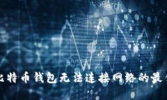 解决比特币钱包无法连接