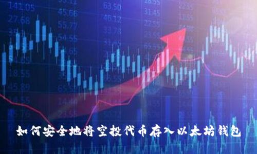 如何安全地将空投代币存入以太坊钱包
