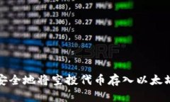如何安全地将空投代币存