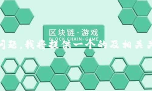为了你关于“手机tpwallet薄饼网页无法打开”的问题，我将提供一个的及相关关键词，并制定一个内容大纲。以下是你所需的格式：

如何解决手机TPWallet薄饼网页无法打开的问题