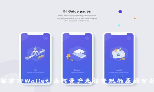 解密TPWallet：为何资产无法变现的原因分析