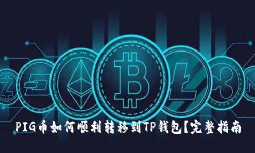 PIG币如何顺利转移到TP钱包？完整指南