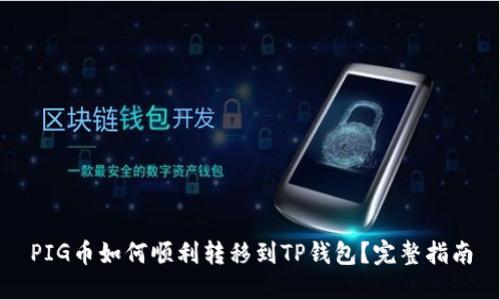 PIG币如何顺利转移到TP钱包？完整指南
