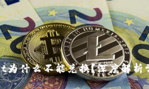 tpwallet为什么不能兑换？深度解析常见问题