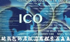 以太坊钱包的层级应用探