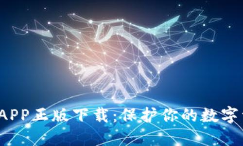 TP Wallet官网APP正版下载：保护你的数字资产安全与便捷