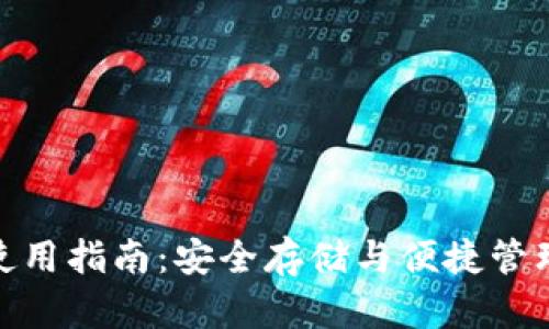 USDT钱包使用指南：安全存储与便捷管理你的USDT