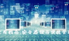 USDT钱包使用指南：安全存
