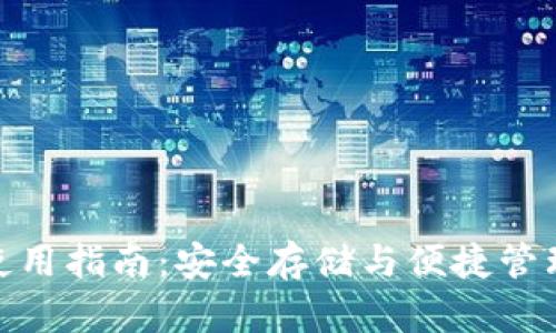 USDT钱包使用指南：安全存储与便捷管理你的USDT