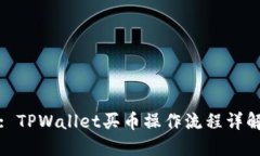 : TPWallet买币操作流程详解