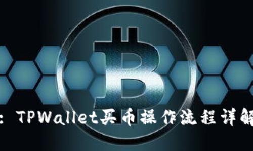 : TPWallet买币操作流程详解