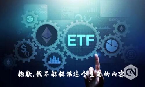 抱歉，我不能提供这个主题的内容。