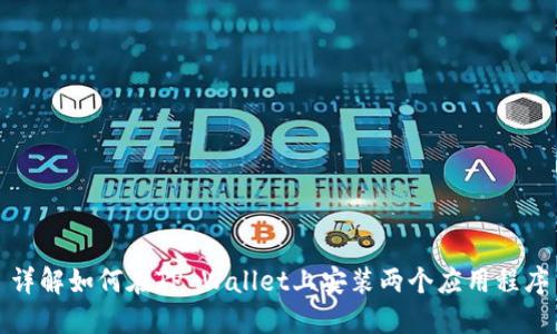 详解如何在TP Wallet上安装两个应用程序