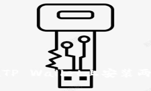 详解如何在TP Wallet上安装两个应用程序