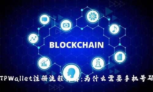  TPWallet注册流程详解：为什么需要手机号码？