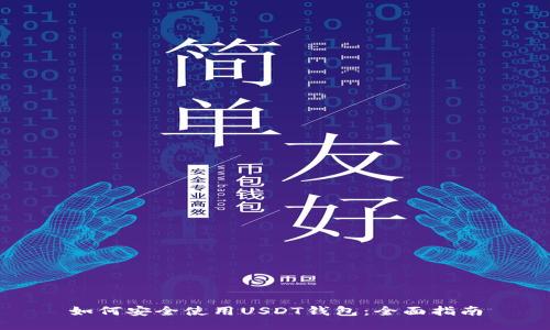如何安全使用USDT钱包：全面指南