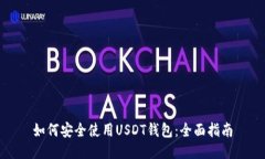 如何安全使用USDT钱包：全
