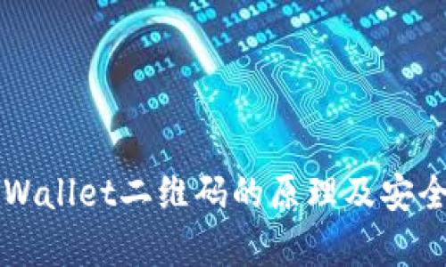 揭示TPWallet二维码的原理及安全性分析