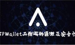 揭示TPWallet二维码的原理及
