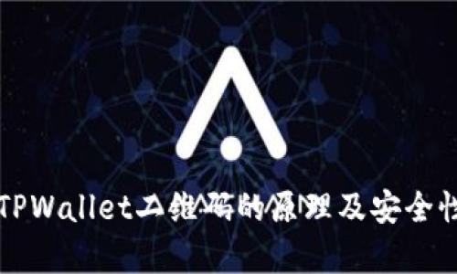 揭示TPWallet二维码的原理及安全性分析