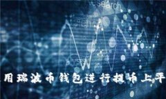 如何选择和使用瑞波币钱