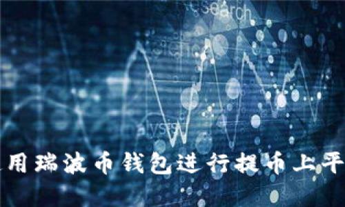 如何选择和使用瑞波币钱包进行提币上平台的全面指南