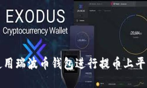 如何选择和使用瑞波币钱包进行提币上平台的全面指南