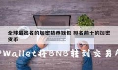如何通过TPWallet将BNB转到交