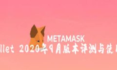 TPWallet 2020年9月版本评测与