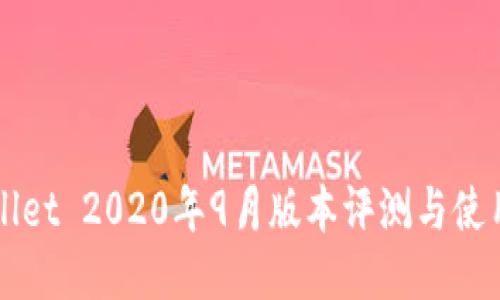 TPWallet 2020年9月版本评测与使用指南