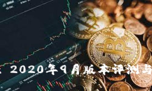 TPWallet 2020年9月版本评测与使用指南