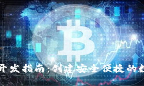 以太坊手机钱包开发指南：创建安全便捷的数字资产管理工具