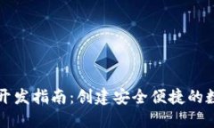 以太坊手机钱包开发指南