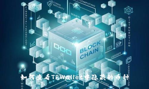 如何查看TPWallet中隐藏的币种